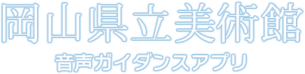 鳥取砂丘 砂の美術館 音声ガイダンスアプリ