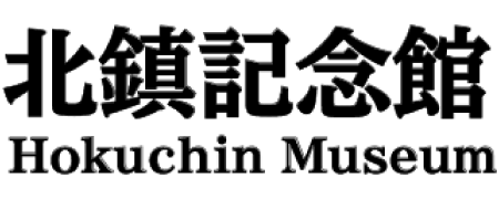 北鎮記念館