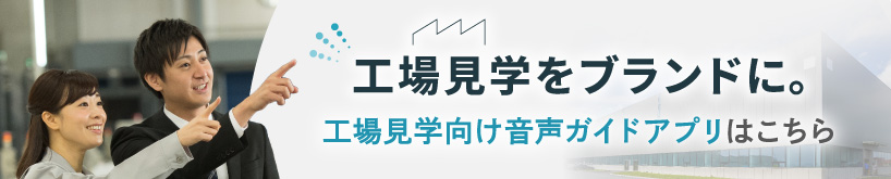 工場見学に最適な音声ガイドアプリについて